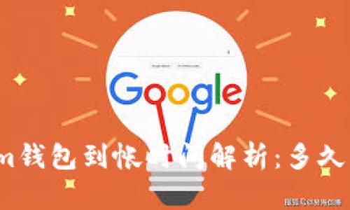 Tokenim钱包到帐时间解析：多久能到账？