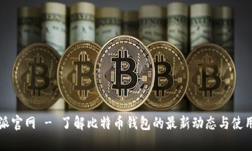 比特派官网 - 了解比特币钱包的最新动态与使用指南