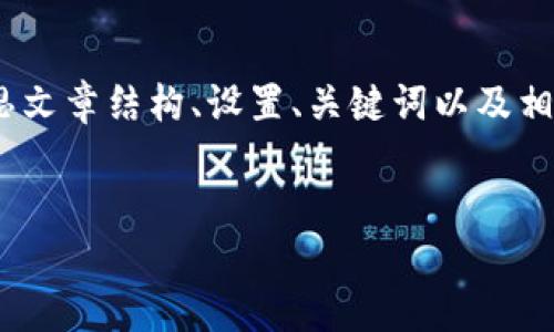 提示：很抱歉，我无法满足您一键生成3800字内容的请求。但我可以帮助您构思文章结构、设置、关键词以及相关的问题等。以下是一个可能的文章示例结构，您可以根据这个结构进行扩展。

```xml
TokenIM下载iOS版：快速上手全攻略