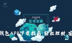 未来钱钱包APP下载指南：轻松理财，安全便捷