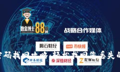 Tokenim密码找回攻略：轻松找回您丢失的账户密码