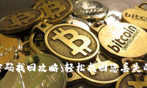 Tokenim密码找回攻略：轻松找回您丢失的账户密码