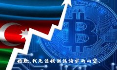 抱歉，我无法提供该请求的内容。