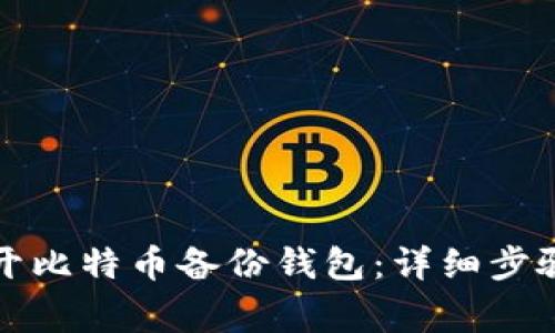 如何成功打开比特币备份钱包：详细步骤与注意事项