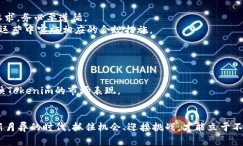 如何将Tokenim上线交易所：全面指南与步骤分析

Tokenim, 上线交易所, 加密货币, 区块链技术/guanjianci

随着区块链技术的飞速发展，加密货币市场也逐渐成熟。Tokenim作为一种新兴的数字资产，越来越受到投资者的关注。然而，将Tokenim上线交易所是一项复杂而重要的任务，需要遵循一系列步骤，并且理清各项要求和流程。本文将详细探讨如何成功地将Tokenim上线交易所，帮助您理解这一过程及其潜在的挑战和机会。

第一部分：什么是Tokenim及其重要性
Tokenim是一种基于区块链技术的数字货币，通常由特定公司或团队开发，用于特定项目或生态系统中。Tokenim的发售通常通过首次代币发行（ICO）或其他融资方式进行。其重要性不仅体现于为项目提供资金支持，还在于增强项目的流动性和知名度。将Tokenim上线交易所后，用户可以在交易所平台上进行交易，这对于提升Tokenim的市场价值与应用范围至关重要。

第二部分：了解交易所的类型
在将Tokenim上线交易所之前，首先要了解不同类型的交易所。主要分为中心化交易所（CEX）和去中心化交易所（DEX）。
中心化交易所是由企业或组织运营的平台，例如币安（Binance）、火币网（Huobi）等。用户需要通过注册账户并进行实名认证才能交易，交易速度快，流动性高。
去中心化交易所则是基于区块链技术的，无需中介，用户可以直接进行点对点交易，例如Uniswap、SushiSwap等。这类平台的优势在于更高的安全性和用户隐私保护，但流动性相对较低。
了解不同交易所的特点，可以帮助项目团队选择最合适的上线方式和策略。

第三部分：编写专业的白皮书
白皮书是Tokenim上线交易所的重要文档之一，包含项目的背景、目标、技术架构、经济模型等信息。一个严谨、专业的白皮书能够有效吸引投资者和交易所的关注。
在编写白皮书时，务必确保内容的清晰、准确，并提供必要的技术细节与市场分析。可以考虑邀请行业专家进行审阅，提升白皮书的权威性和可信度。

第四部分：与交易所进行沟通与申请
选择好目标交易所后，接下来要与交易所进行联系和申请。大多数交易所都有专门的申请入口，通常需要提交项目资料，包括白皮书、团队信息、技术文档等。
在申请过程中，务必保持沟通畅通，认真回答交易所可能提出的问题，并提供额外的信息以增加成功上线的几率。

第五部分：合规与法律考量
将Tokenim上线交易所也涉及到法律合规的问题。不同国家和地区对加密货币的监管政策有所不同，项目团队需要确保其Tokenim符合相关的法律法规。
建议对项目进行法律咨询，以便于制订合规的运营方案，避免后期的法律风险。同时，保持透明度，及时向投资者和社区公布相关信息，维护项目的信誉。

第六部分：上市后的推广和市场策略
Tokenim上线交易所后，需要进行积极的市场推广，以提升市场关注度和交易量。可以通过社交媒体、线下会议、线上营销等多种渠道进行宣传。
同时，建立强大而活跃的社区也是关键，项目团队需要定期更新项目进展，回答用户问题，营造良好的项目氛围。

相关问题解析
常见问题一：如何选择合适的交易所？
选择合适的交易所是上线成功的第一步，您需要考虑几个关键因素：首先是交易所的流动性。流动性高的交易所能够为Tokenim带来更高的曝光率和交易量；其次，交易所的交易费用也是一个重要考量因素，高交易费用可能影响用户的交易意愿；最后是交易所的安全性和声誉，选择在业界有良好口碑的交易所，能为项目增加信任感。
在选择交易所之前，可以通过相关评测网站、社交媒体、行业论坛了解交易所的具体情况，以及其他已上线项目的反馈。此外，考虑交易所的市场地域，是否与目标用户匹配，也能提高上线成功率。

常见问题二：如何提高Tokenim的流动性？
Tokenim上线后，流动性是其市场表现的重要指标。要提高Tokenim的流动性，可以从以下几个方面着手：
首先，增强项目的社区建设，成为一个活跃的社区能够有效提高Tokenim的交易频率。定期与社区进行互动，发布项目动态，以及鼓励用户持有和使用Tokenim都是很有效的方式。
其次，考虑在多家交易所上线Tokenim，增加其可购买的渠道和途径。例如，在中心化交易所和去中心化交易所均设置交易对，能够同时吸引不同类型的用户。
最后，可以设定激励机制，如流动性挖矿、交易返利等，通过奖励机制来吸引用户进行交易，从而增加Tokenim的市场流动性。

常见问题三：法律合规如何处理？
在将Tokenim上线交易所的过程中，法律合规是不可忽视的重要环节。具体可以从以下几个方面考虑：
首先，了解您所处国家和地区对加密货币的法律法规，确保Tokenim的发行和交易过程符合当地的法律要求。一些国家对于ICO、Token发行有相应的注册和报告要求，务必要遵循。
其次，建议咨询法律专业人士，确保项目的法律文件规范、条款清晰，最大程度降低法律风险。同时，了解国际上的反洗钱（AML）和客户尽职调查（KYC）政策，以便在运营中实施相应的合规措施。
最后，保持合规透明，定期向投资者发布合规报告与项目进展，以树立良好的品牌形象。

常见问题四：如何评估上线后的市场表现？
上线后的市场表现评估，主要可通过以下几个指标：首先是交易量，通过监测Tokenim在交易所的24小时交易量，可以直观判断市场对Tokenim的接受程度。
其次是价格波动，观察Tokenim的价格走势，是否稳定，是否出现剧烈波动，能够为项目提供市场信号。此外，可通过社交媒体的讨论热度、社区反馈等，也能间接反映Tokenim的市场表现。
最后，进行竞争分析，关注同类项目的表现，找到自己的优势与不足，以便调整市场策略，提升Tokenim的市场竞争力。

总之，将Tokenim成功上线交易所并非易事，但只要遵循相应步骤，合理规划并积极推动，此过程将为项目带来可观的收益与市场认可。在互联网与区块链技术日新月异的时代，抓住机会、迎接挑战，才能立于不败之地。