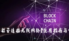 Tokenim设备能否连接无线网络？使用指南与常见问