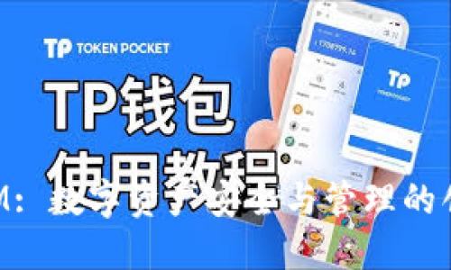 TokenIM: 数字资产安全与管理的创新方案