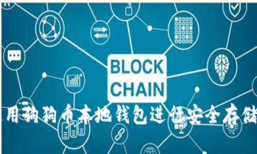 如何使用狗狗币本地钱包进行安全存储与交易