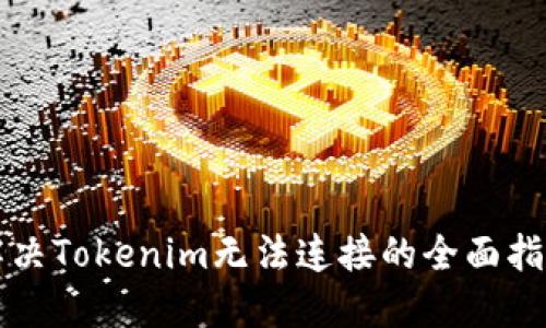解决Tokenim无法连接的全面指南