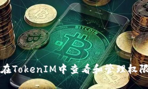如何在TokenIM中查看和管理权限设置