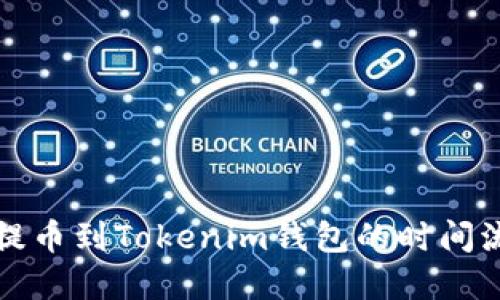 火币网提币到Tokenim钱包的时间流程详解