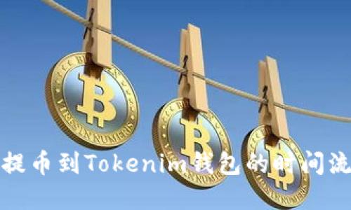 火币网提币到Tokenim钱包的时间流程详解
