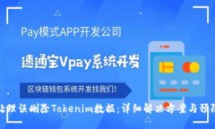如何处理误删除Tokenim数据：详细解决方案与预防