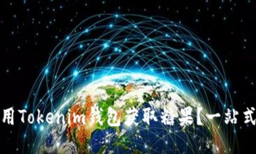 如何高效使用Tokenim钱包获取糖果？一站式教程与技巧