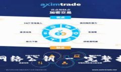 如何通过钱包生成网络公钥 - 完整指南与常见问