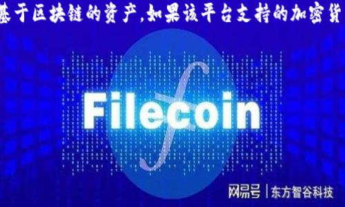 在现代的软件开发中，尤其是在区块链和Web3领域，Token的管理和存储变得十分重要。根据你的问题，“FIL能存TokenIM吗”，我们可以探讨一些相关的概念。首先，我们需要理解几个关键术语和背景。

### 什么是FIL和TokenIM？

**FIL（Filecoin）** 是一种分布式存储网络的代币，旨在通过激励机制促进用户在其网络上提供存储空间和检索服务。Filecoin实现了一种去中心化的存储解决方案，使得数据可以在网络中的多个节点上以安全、可靠的方式保存和检索。

**TokenIM** 是一个区块链钱包和交易平台，支持多种加密货币，旨在为用户提供一个简单、安全的存储、管理和交易数字资产的工具。TokenIM不仅支持快速交易，还常常集成了多种DeFi和DApp功能，使得用户可以便捷地在区块链生态系统中使用他们的加密资产。

### 能否将FIL存储在TokenIM中？

在这方面，答案取决于TokenIM的具体功能和支持的资产。理论上，TokenIM作为一个数字钱包，能够支持多种基于区块链的资产，如果该平台支持的加密货币包括Filecoin（FIL），那么用户将能够在TokenIM中存储FIL。 

如果你想理解这个问题的深层含义，我们可以围绕此扩展出几个相关问题以及详细回答。

---

### Filecoin能否在TokenIM中存储？全面解读存储方式与兼容性