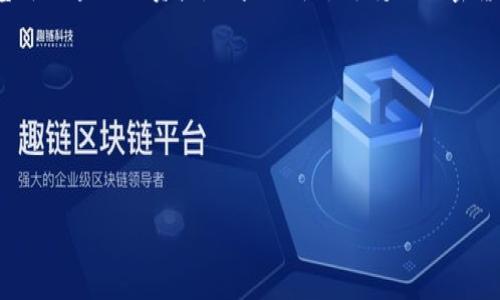 在现代的软件开发中，尤其是在区块链和Web3领域，Token的管理和存储变得十分重要。根据你的问题，“FIL能存TokenIM吗”，我们可以探讨一些相关的概念。首先，我们需要理解几个关键术语和背景。

### 什么是FIL和TokenIM？

**FIL（Filecoin）** 是一种分布式存储网络的代币，旨在通过激励机制促进用户在其网络上提供存储空间和检索服务。Filecoin实现了一种去中心化的存储解决方案，使得数据可以在网络中的多个节点上以安全、可靠的方式保存和检索。

**TokenIM** 是一个区块链钱包和交易平台，支持多种加密货币，旨在为用户提供一个简单、安全的存储、管理和交易数字资产的工具。TokenIM不仅支持快速交易，还常常集成了多种DeFi和DApp功能，使得用户可以便捷地在区块链生态系统中使用他们的加密资产。

### 能否将FIL存储在TokenIM中？

在这方面，答案取决于TokenIM的具体功能和支持的资产。理论上，TokenIM作为一个数字钱包，能够支持多种基于区块链的资产，如果该平台支持的加密货币包括Filecoin（FIL），那么用户将能够在TokenIM中存储FIL。 

如果你想理解这个问题的深层含义，我们可以围绕此扩展出几个相关问题以及详细回答。

---

### Filecoin能否在TokenIM中存储？全面解读存储方式与兼容性