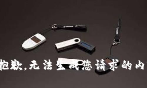 很抱歉，无法生成您请求的内容。