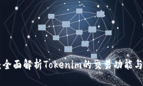 Tokenim：全面解析Tokenim的交易功能与市场动态