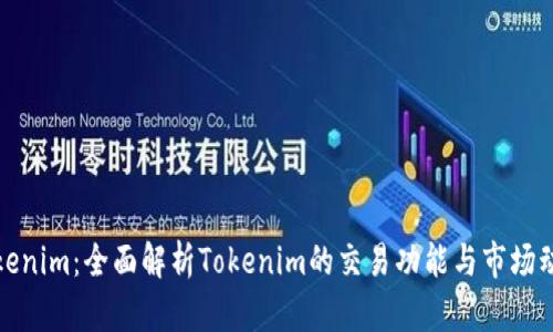 Tokenim：全面解析Tokenim的交易功能与市场动态