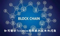 如何解决Tokenim转账授权失败的问题