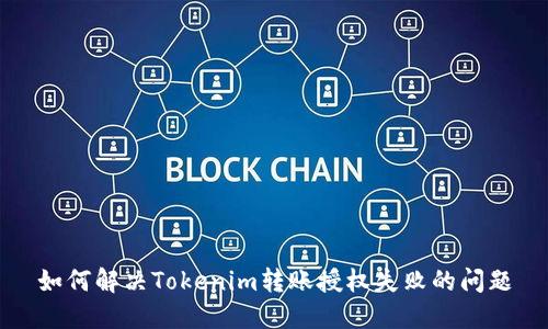 如何解决Tokenim转账授权失败的问题