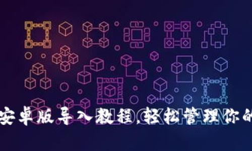 狗狗币钱包安卓版导入教程，轻松管理你的狗狗币资产