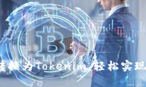  如何将货币转换为Tokenim，轻松实现数字资产投资