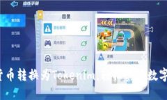  如何将货币转换为Tokenim，轻松实现数字资产投资