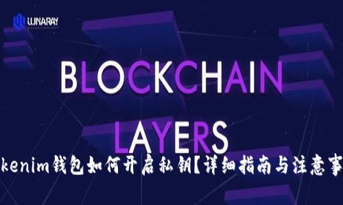 Tokenim钱包如何开启私钥？详细指南与注意事项