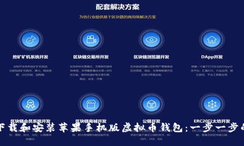 如何下载和安装苹果手机版虚拟币钱包：一步一步的指南