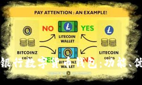 深入探讨中国银行数字货币钱包：功能、优势与未来发展