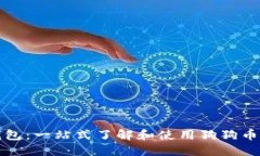 狗狗币钱包：一站式了解和使用狗狗币的全攻略