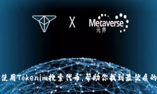 如何有效使用Tokenim搜索代币，帮助你找到最优质的加密资产