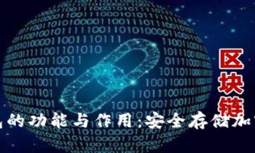 全面解析硬件钱包的功能与作用：安全存储加密货币的最佳选择