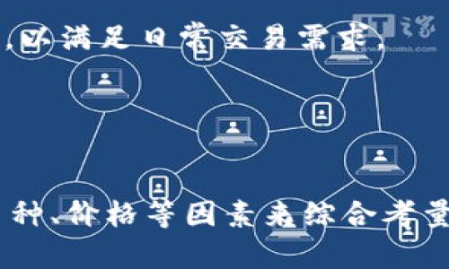 /比特币冷钱包推荐：选择最安全的存储解决方案/

比特币冷钱包, 加密货币, 自私钥, 硬件钱包/guanjianci

引言
比特币作为一种去中心化的数字货币，其安全性一直是用户关注的重点。在众多的存储方式中，冷钱包因其优越的安全性而倍受青睐。冷钱包，顾名思义，是不连接互联网的存储介质，这使得它们在保护用户资金免受黑客攻击和恶意软件侵害方面的能力无与伦比。本文将详细介绍比特币冷钱包的种类、功能、推荐和如何选择适合自己的冷钱包。

冷钱包的种类
冷钱包主要有以下几种类型，其中每种类型都有其独特的优缺点。

h41. 硬件钱包/h4
硬件钱包是最为流行的冷钱包形式，它以小型便携设备的形式存在，能够安全地存储私钥。知名品牌如Ledger、Trezor等，都提供了高安全性的硬件钱包。用户在使用时，只需将硬件钱包通过USB连接到电脑或使用蓝牙连接到手机，进行交易时私钥不会被泄露。

h42. 纸钱包/h4
纸钱包是一种将比特币地址和私钥以二维码或文字的形式打印在纸上的冷存储方式。用户可以将其存放在安全的地方，如保险箱中。纸钱包的优点在于其完全不依赖电子设备，因此不会受到黑客攻击的威胁。不过，使用时需小心物理损坏或遗失的风险。

h43. 离线计算机/h4
离线计算机是一种将比特币私钥存储在没有互联网连接的计算机上的方法。用户将在一台特定设备上生成和存储所有的密钥，并确保该设备在任何时候都不连接到网络。虽然这种方法非常安全，但对于普通用户来说，设置和使用议程可能会比较复杂。

h44. 其他形式的冷钱包/h4
市场上还存在一些其他形式的冷钱包，例如USB驱动器、储存卡等。这些设备只要在没有连接互联网的条件下使用，也能很好地存储比特币私钥。但用户需确保这些设备在日常生活中不会有意外损坏。

推荐优质的比特币冷钱包
接下来，我们将推荐几款市场上知名度高且安全性可靠的比特币冷钱包。

h41. Ledger Nano X/h4
Ledger Nano X 是一款著名的硬件钱包，凭借其蓝牙功能和优秀的安全等级在市场上获得了良好的口碑。它支持超过1800种加密货币，并且其设计紧凑、易于随身携带，非常适合那些希望随时随地安全存储比特币的用户。

h42. Trezor Model T/h4
Trezor Model T 拥有一个触控屏幕，用户使用起来非常直观。它支持的范围也很广泛，提供多种加密货币的存储方案。此外，Trezor以其高安全标准著称，拥有多重认证过程，确保用户资金的安全。

h43. BitBox02/h4
BitBox02 是一款相对较新的硬件钱包，具有简单易用的界面和非常高的安全性。它采用一种独特的双芯片架构，能够防止信息泄露。适合新手用户使用，同时也能满足老用户的需求。

h44. 纸钱包生成器/h4
比起硬件钱包，纸钱包则更加便宜和简便。用户可以通过一些纸钱包生成器在线创建比特币地址和私钥，然后将其打印保存。尽管安全性相对较低，但只要保管得当，也是一种不错的选择。

如何选择适合自己的冷钱包
在选择冷钱包时，用户需要考虑以下几个因素。

h41. 安全性/h4
冷钱包的首要特性就是安全性。选购时要确保所选择的产品能够有效地抵御各种网络攻击，并提供额外的安全措施，如双重认证和用户密码保护。

h42. 支持的加密货币类型/h4
不同的冷钱包支持的加密货币种类不同。如果用户不仅有比特币，还持有其他加密资产，那么就需要确保所选钱包支持这些货币。

h43. 易用性/h4
许多用户可能对加密货币钱包不太熟悉，因此选购时应考虑钱包的易用性和用户界面设计。直观清晰的界面往往能帮助用户更好地进行交易。

h44. 价格/h4
不同类型的冷钱包在价格上差异很大，用户需根据自己的预算进行选择。虽然高价的硬件钱包在安全性上有保障，但也有一些入门级的纸钱包或软件钱包可以考虑，适合预算有限的用户。

相关问题1：我需要同时使用多个冷钱包吗？
有些用户可能会问，是否有必要同时使用多个冷钱包。这个问题的答案并非绝对，主要取决于几个因素：用户的加密货币投资规模、可用性需求和安全性考虑。

对于小额投资，单一冷钱包通常足够用且简单。如用户持有多种不同类型的加密货币，使用一个支持多币种的硬件钱包可能更为方便。但对于投资规模较大的用户，分散存储可能会更安全。多个冷钱包可以将风险分散到不同设备上，其中一个钱包失窃或损坏，其他钱包仍可确保资金安全。

最终，投资者应根据个人情况来决定，是否使用多个冷钱包。如果经济条件允许，并且希望最大限度地降低风险，使用多个冷钱包确实是个不错的选择。

相关问题2：冷钱包是否真的安全？
关于冷钱包的安全性，常有人存疑。虽然冷钱包因其不连接互联网而被认为是最安全的数字资产存储方式，但它们并不是绝对安全的。

冷钱包的安全性主要体现在以下几个方面：

1. **防黑客攻击**：由于冷钱包不连接到互联网，因此它们不会被网络恶意软件所攻击。这使得用户资金的安全性大幅提升。

2. **物理保护**：硬件钱包和纸钱包都需要物理保护，即便是冷存储，用户也需要确保将钱包放置在安全的地方。泄露或丢失私钥将导致资金损失。

3. **备份措施**：用户应该定期备份私钥或恢复种子（recovery seed），以防钱包损坏或丢失。这些备份应存放在安全、不会轻易遗失的地方。

虽然冷钱包被认为是安全的存储方式之一，但仍然需要用户保持适当的安全意识和措施。

相关问题3：纸钱包与硬件钱包哪个更好？
纸钱包和硬件钱包是目前最主要的两种冷钱包形式，它们各有其优缺点，因此很难绝对地说哪种更好。

首先，从安全性来看，硬件钱包的安全性通常高于纸钱包，因为硬件钱包经过专门设计，会防止用户私钥的泄露。然而，纸钱包的优点是完全不依赖电力、技术等，理想上不可能被黑客直接攻击。

其次，从易用性上讲，硬件钱包往往提供友好的用户界面和使用体验，适合大多数用户。而纸钱包生成和存放的复杂性则对新手用户有一定的挑战。

再者，纸钱包的制作成本低廉，适合预算有限的用户。但在存储和管理上则需要更高的物理保护。

综上所述，用户可根据个人需求、预算和技术水平来比较选择。如果用户更注重安全性和易用性，硬件钱包是更好的选择；如果希望追求低成本，可以试试纸钱包。

相关问题4：我能否把冷钱包与热钱包结合使用？
将冷钱包与热钱包结合使用是一种常见的做法，其目的是为了在确保安全的同时提高使用便利性。

热钱包通常是在线存储，方便进行日常交易，适合频繁的购买、出售活动。而冷钱包由于其断网特性，更加适合长时间储存投资，例如，将不打算近期交易的比特币存放到冷钱包中。

结合使用的优势在于，用户既可以享受到热钱包带来的便捷性，又能够通过冷钱包确保核心资产的安全。用户可以将其大部分资产存放在冷钱包，而将另一部分必要的交易金额放在热钱包中，以满足日常交易需求。

然而，在结合使用时，用户需要特别关注资金的安全性，保持对用户私钥和密码的保密，同时确保所使用的热钱包平台是信誉良好的，避免因平台问题导致的资产损失。

总结
随着比特币和其他加密货币的崛起，安全存储问题愈发重要。冷钱包作为一种有效的存储方案，无疑是在保护用户加密资产方面的首选。选择适合自己的冷钱包，要从安全性、易用性、支持的币种、价格等因素来综合考量。通过将冷钱包与热钱包结合使用，用户可以兼顾安全性与便利性，最大化保护自己的资产。最终的目标是让自己在享受数字货币带来的便捷的同时，也能通过合理的存储方式确保资金安全。