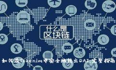 如何在Tokenim中安全地转出DAI：完整指南
