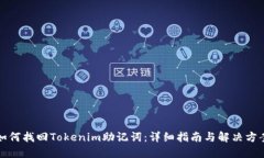 如何找回Tokenim助记词：详细指南与解决方案