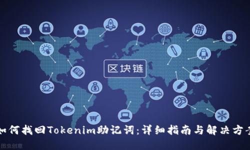 如何找回Tokenim助记词：详细指南与解决方案