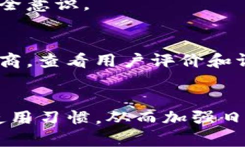 jiaotiTokenim钱包权限被改怎么办？全面解决方案与防护措施/jiaoti
Tokenim钱包, 钱包权限, 加密货币, 安全措施/guanjianci

随着数字货币的普及，越来越多的人开始关注和使用加密货币钱包，其中Tokenim钱包因为其用户友好和安全性受到许多用户的青睐。然而，用户在使用Tokenim钱包时可能会面临权限被修改的问题，这不仅影响用户的正常使用，还可能导致资产的丧失。本文将为您详细介绍在Tokenim钱包权限被改的情况下应该采取的应对措施，并提供相关的安全防护建议。

一、识别权限被修改的情况
在处理任何问题之前，首先需要能够识别出问题所在。在Tokenim钱包中，用户可能会遇到以下几种权限被修改的情况：
ul
  listrong无法进行交易：/strong用户在尝试进行转账或交易时，被提示权限不足或者操作失败。/li
  listrong资产被冻结：/strong由于权限被修改，用户的资产可能会被平台锁定，无法自由使用。/li
  listrong无法访问某些功能：/strong例如，无法查看或管理某些代币或功能。/li
  listrong收到异常警报：/strong如出现异常的登录警报或权限变更提示。/li
/ul
一旦您发现自己在使用Tokenim钱包时遇到以上情况，及时采取措施是非常重要的。

二、检查账户安全性
确认权限变更后，第一步是检查您的账户安全性。以下是一些建议：
ul
  listrong查看登录记录：/strong在账号设置中查看最近的登录记录，确认是否存在陌生的登录活动。/li
  listrong更改密码：/strong如果怀疑账号被入侵，立即更改密码，并确保新密码足够复杂，包含数字、字母和特殊字符。/li
  listrong启用双重认证：/strong如果Tokenim钱包支持双重认证（2FA），务必启用，增加账户的安全性。/li
  listrong检查链接的设备：/strong确认与您的Tokenim钱包连接的设备是否安全，定期管理链接设备列表。/li
/ul

三、联系支持团队
如果您确认账户权限被修改，不要试图单独解决问题，立即联系Tokenim钱包的支持团队。提供必要的信息，包括：
ul
  listrong账户名称和邮箱：/strong确保提供与您账号相关的信息，以便支持团队核实您的身份。/li
  listrong异常的活动记录：/strong如果您发现异常登录或操作，提供详细的记录，比如时间、IP地址等。/li
  listrong所使用的设备信息：/strong有助于支持团队判断问题所在。/li
/ul
一般情况下，支持团队会迅速作出反应，并提供相关解决方案，甚至在必要时可能会恢复您的权限。

四、加强日常安全维护
在解决权限被修改的问题后，用户应加强日常的安全维护，预防未来可能出现的安全问题：
ul
  listrong定期备份钱包信息：/strong将Tokenim钱包的信息和私钥定期备份到安全的地方，防止数据丢失。/li
  listrong谨慎点击链接：/strong提高警惕，不随意点击陌生链接，特别是在社交媒体上的信息。/li
  listrong定期关注动态：/strong定期关注Tokenim钱包的官方消息，了解相关的安全动态和维护提示。/li
  listrong使用硬件钱包：/strong对于大额资产，建议使用硬件钱包保持安全。/li
/ul

可能相关的问题

1. Tokenim钱包的安全性如何？
Tokenim钱包的安全性在于其多层次的防护措施，包括加密技术、双重认证等功能。Tokenim钱包采用了先进的加密技术来保护用户的资产和信息，确保传输过程中数据不被窃取。此外，使用双重认证可以增加额外的安全层次，即使账号密码泄露，攻击者也无法轻易登录。
然而，钱包安全性还是会受到用户操作习惯的影响。许多用户因为忽视安全措施而导致账号被攻击。因此，用户需要时刻保持警惕，定期更新密码、备份钱包信息，不随意点击钓鱼链接等。

2. 如果我怀疑自己的Tokenim钱包被盗，该如何处理？
如果怀疑Wallet被盗，首先要迅速采取措施，立即更改交易密码、启用双重认证，并且联系Tokenim钱包的客服，及时报告问题。他们会指导您进行账号保护。同时，您也可以将剩余资产转移到新的钱包，保留好所有的记录以防后续的安全追踪和调查。
在这些措施实施后，尽量通过改变使用习惯提高自身的安全防护意识，例如，持续使用硬件钱包、定期备份，或者采用其他钱包分散存储资产。

3. 其他用户是如何解决权限被改的问题的？
解决权限被改的问题，其他用户通常遵循了以下步骤：首先，检查自己的设备是否有任何安全漏洞，定期进行系统更新和使用安全工具进行保护。其次，很多用户在发现问题后会迅速联系Tokenim钱包的客服，求助于专业团队的帮助。同时，他们也会在社交媒体平台上分享经验，警示其他用户注意安全。
根据多位用户反馈，有效的操作习惯和及时的应对措施能大大降低被攻击的风险。此外，建议时刻保持对网络安全的敏感，并学习一些常见的网络安全知识，提高自身的安全意识。

4. 我该如何选择安全的加密货币钱包？
选择安全的加密货币钱包应考虑以下几个方面：首先，看钱包的技术架构和安全性，优先选择使用强加密算法和提供双重认证功能的钱包。其次，选择信誉良好的钱包供应商，查看用户评价和评测，例如Tokenim钱包就是一个备受好评的选择。同时，确认钱包是否支持多种币种，以便灵活使用。
另外，用户还应考虑方便性和可操作性，一个用户友好的界面能降低使用门槛。最后，建议对大额资产采用硬件钱包进行离线存储，进一步增加安全性。

总之，Tokenim钱包权限被修改问题是较为复杂的安全问题，用户应提高自身的安全意识并采取必要的措施来应对。在确保钱包安全的同时，也要定期备份和保持良好的使用习惯，从而加强日常的安全防护。希望本文能够帮助到面临权限修改问题的用户们。