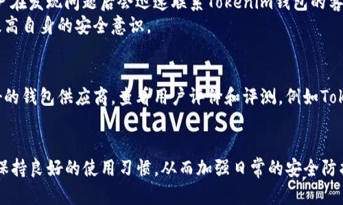 jiaotiTokenim钱包权限被改怎么办？全面解决方案与防护措施/jiaoti
Tokenim钱包, 钱包权限, 加密货币, 安全措施/guanjianci

随着数字货币的普及，越来越多的人开始关注和使用加密货币钱包，其中Tokenim钱包因为其用户友好和安全性受到许多用户的青睐。然而，用户在使用Tokenim钱包时可能会面临权限被修改的问题，这不仅影响用户的正常使用，还可能导致资产的丧失。本文将为您详细介绍在Tokenim钱包权限被改的情况下应该采取的应对措施，并提供相关的安全防护建议。

一、识别权限被修改的情况
在处理任何问题之前，首先需要能够识别出问题所在。在Tokenim钱包中，用户可能会遇到以下几种权限被修改的情况：
ul
  listrong无法进行交易：/strong用户在尝试进行转账或交易时，被提示权限不足或者操作失败。/li
  listrong资产被冻结：/strong由于权限被修改，用户的资产可能会被平台锁定，无法自由使用。/li
  listrong无法访问某些功能：/strong例如，无法查看或管理某些代币或功能。/li
  listrong收到异常警报：/strong如出现异常的登录警报或权限变更提示。/li
/ul
一旦您发现自己在使用Tokenim钱包时遇到以上情况，及时采取措施是非常重要的。

二、检查账户安全性
确认权限变更后，第一步是检查您的账户安全性。以下是一些建议：
ul
  listrong查看登录记录：/strong在账号设置中查看最近的登录记录，确认是否存在陌生的登录活动。/li
  listrong更改密码：/strong如果怀疑账号被入侵，立即更改密码，并确保新密码足够复杂，包含数字、字母和特殊字符。/li
  listrong启用双重认证：/strong如果Tokenim钱包支持双重认证（2FA），务必启用，增加账户的安全性。/li
  listrong检查链接的设备：/strong确认与您的Tokenim钱包连接的设备是否安全，定期管理链接设备列表。/li
/ul

三、联系支持团队
如果您确认账户权限被修改，不要试图单独解决问题，立即联系Tokenim钱包的支持团队。提供必要的信息，包括：
ul
  listrong账户名称和邮箱：/strong确保提供与您账号相关的信息，以便支持团队核实您的身份。/li
  listrong异常的活动记录：/strong如果您发现异常登录或操作，提供详细的记录，比如时间、IP地址等。/li
  listrong所使用的设备信息：/strong有助于支持团队判断问题所在。/li
/ul
一般情况下，支持团队会迅速作出反应，并提供相关解决方案，甚至在必要时可能会恢复您的权限。

四、加强日常安全维护
在解决权限被修改的问题后，用户应加强日常的安全维护，预防未来可能出现的安全问题：
ul
  listrong定期备份钱包信息：/strong将Tokenim钱包的信息和私钥定期备份到安全的地方，防止数据丢失。/li
  listrong谨慎点击链接：/strong提高警惕，不随意点击陌生链接，特别是在社交媒体上的信息。/li
  listrong定期关注动态：/strong定期关注Tokenim钱包的官方消息，了解相关的安全动态和维护提示。/li
  listrong使用硬件钱包：/strong对于大额资产，建议使用硬件钱包保持安全。/li
/ul

可能相关的问题

1. Tokenim钱包的安全性如何？
Tokenim钱包的安全性在于其多层次的防护措施，包括加密技术、双重认证等功能。Tokenim钱包采用了先进的加密技术来保护用户的资产和信息，确保传输过程中数据不被窃取。此外，使用双重认证可以增加额外的安全层次，即使账号密码泄露，攻击者也无法轻易登录。
然而，钱包安全性还是会受到用户操作习惯的影响。许多用户因为忽视安全措施而导致账号被攻击。因此，用户需要时刻保持警惕，定期更新密码、备份钱包信息，不随意点击钓鱼链接等。

2. 如果我怀疑自己的Tokenim钱包被盗，该如何处理？
如果怀疑Wallet被盗，首先要迅速采取措施，立即更改交易密码、启用双重认证，并且联系Tokenim钱包的客服，及时报告问题。他们会指导您进行账号保护。同时，您也可以将剩余资产转移到新的钱包，保留好所有的记录以防后续的安全追踪和调查。
在这些措施实施后，尽量通过改变使用习惯提高自身的安全防护意识，例如，持续使用硬件钱包、定期备份，或者采用其他钱包分散存储资产。

3. 其他用户是如何解决权限被改的问题的？
解决权限被改的问题，其他用户通常遵循了以下步骤：首先，检查自己的设备是否有任何安全漏洞，定期进行系统更新和使用安全工具进行保护。其次，很多用户在发现问题后会迅速联系Tokenim钱包的客服，求助于专业团队的帮助。同时，他们也会在社交媒体平台上分享经验，警示其他用户注意安全。
根据多位用户反馈，有效的操作习惯和及时的应对措施能大大降低被攻击的风险。此外，建议时刻保持对网络安全的敏感，并学习一些常见的网络安全知识，提高自身的安全意识。

4. 我该如何选择安全的加密货币钱包？
选择安全的加密货币钱包应考虑以下几个方面：首先，看钱包的技术架构和安全性，优先选择使用强加密算法和提供双重认证功能的钱包。其次，选择信誉良好的钱包供应商，查看用户评价和评测，例如Tokenim钱包就是一个备受好评的选择。同时，确认钱包是否支持多种币种，以便灵活使用。
另外，用户还应考虑方便性和可操作性，一个用户友好的界面能降低使用门槛。最后，建议对大额资产采用硬件钱包进行离线存储，进一步增加安全性。

总之，Tokenim钱包权限被修改问题是较为复杂的安全问题，用户应提高自身的安全意识并采取必要的措施来应对。在确保钱包安全的同时，也要定期备份和保持良好的使用习惯，从而加强日常的安全防护。希望本文能够帮助到面临权限修改问题的用户们。