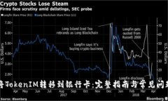 如何将TokenIM转移到银行卡：完整指南与常见问题