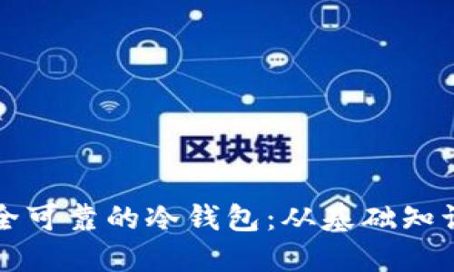 如何制作安全可靠的冷钱包：从基础知识到实用指南