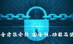 IM钱包全方位介绍：安全性、功能及使用指南