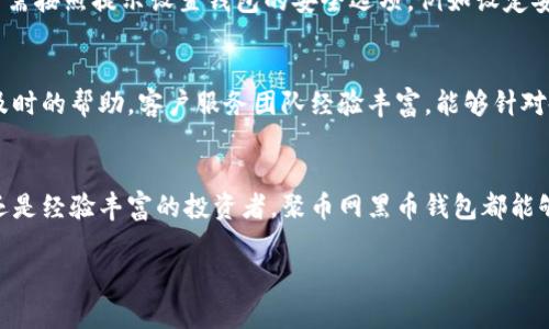   聚币网黑币钱包下载：安全、快速的数字货币管理利器 / 
 guanjianci 聚币网, 黑币钱包, 数字货币, 钱包下载 /guanjianci 

引言
在当今快速发展的数字货币市场中，安全、易用的钱包成为了每位投资者的必备工具。聚币网，作为一家知名的数字货币交易平台，为用户提供了黑币钱包的下载服务，使得用户能够安全、便捷地管理和交易自己的数字资产。本文将详细探讨聚币网黑币钱包的下载、使用、功能及其在数字货币管理中的重要性。

一、聚币网黑币钱包的介绍
聚币网黑币钱包是聚币网推出的一款数字货币钱包，支持多种数字资产的存储和管理。其设计初衷是为用户提供一个安全、便捷的环境，帮助用户轻松管理他们的加密资产。黑币钱包不仅提供基础的资产存储功能，还具备交易、转账、接收等多种功能，可以满足不同用户的需求。

二、为什么选择聚币网黑币钱包
选择聚币网黑币钱包的理由有很多。首先，它具备高安全性，采用先进的加密技术保护用户资产不被盗用。其次，用户界面友好，操作简单，适合新手用户使用。再次，聚币网黑币钱包支持多种主流数字货币，使得用户可以在一个平台上管理多种资产，而不必频繁地切换不同的钱包。此外，聚币网提供24/7的客户支持服务，让用户在使用期间无后顾之忧。

三、如何下载聚币网黑币钱包
下载聚币网黑币钱包的步骤相对简单。用户只需访问聚币网的官方网站，在钱包下载页面上选择适合自己设备的版本（例如Windows、Mac、iOS或Android），按提示进行下载并安装。在安装过程中，用户需要仔细阅读相关协议，确保理解并同意使用条款。下载完成后，用户可以打开钱包，按照提示进行注册和设置，最终完成钱包的创建和激活。

四、聚币网黑币钱包的主要功能
聚币网黑币钱包提供了多种实用的功能，满足用户的不同需求。主要功能包括资产管理、交易功能、转账接收、历史记录查阅等。
ul
    listrong资产管理：/strong用户可以在钱包中随时查看自己的资产余额，方便监控并调整自己的投资策略。/li
    listrong交易功能：/strong聚币网黑币钱包支持多种数字货币交易，用户可以在平台内直接进行交易，省去繁琐的步骤。/li
    listrong转账接收：/strong用户可以随时向他人转账或接收资产，支持多种充值渠道，方便快捷。/li
    listrong历史记录：/strong钱包提供详尽的交易记录，便于用户查看过去的交易情况，帮助做好财务管理。/li
/ul

五、使用聚币网黑币钱包的安全注意事项
虽然聚币网黑币钱包具备高安全性，但用户仍需保持警惕，采取一些必要的安全措施，以保护自己的资产不受侵害。以下是一些建议：br
1. strong启用双重认证：/strong为保证账户安全，用户可以设置双重认证，即便密码被盗，黑客也难以进入账户。br
2. strong定期更换密码：/strong建议用户定期更换密码，并确保密码复杂，避免使用过于简单的密码。br
3. strong谨慎点击链接：/strong用户在使用钱包时需小心网络钓鱼，避免点击未知来源的链接。br
4. strong备份钱包：/strong定期备份钱包文件，一旦钱包数据丢失，能够快速恢复资产。

六、问题及解答

1. 聚币网黑币钱包支持哪些数字货币？
聚币网黑币钱包支持多种主流数字货币，包括比特币、以太坊、莱特币等。用户可以在钱包中管理不同种类的数字资产，而不必使用多个钱包进行管理。聚币网不断扩展其支持的资产范围，以便用户可以在同一平台上进行交易和转账。这种多币种支持极大提高了用户体验，使得用户在管理资产时更加高效便捷。

2. 如何确保我的聚币网黑币钱包不被黑客攻击？
保护聚币网黑币钱包的安全，用户应采取一系列安全措施。首先，启用钱包的双重认证功能，这将增加黑客入侵的难度。其次，定期更换密码，并选择强度高的密码，避免使用生日或其他易被猜到的信息。此外，用户风控意识应提高，不随意打开陌生链接和邮件，防止网络钓鱼行为。备份钱包文件，并将备份文件储存在安全的地方，是防止信息丢失的好方法。同时，关注平台的安全公告，保持软件的及时更新，确保使用最新版本的钱包，以获得最佳安全防护。

3. 聚币网黑币钱包下载后如何进行注册？
在成功下载聚币网黑币钱包后，用户需要进行简单的注册流程才能使用钱包的各种功能。首次打开钱包时，用户会被引导至注册界面。用户需要填写一些基本信息，例如邮箱地址、密码，并完成邮箱的验证步骤。完成注册后，用户需按照提示设置钱包的安全选项，例如设定安全问题和双重认证。最后，用户将被要求生成或导出私钥或助记词，这一步十分关键，确保安全存储，以防钱包丢失或无法访问后能够恢复资产。注册流程完成后，用户便可以使用聚币网黑币钱包进行数字货币的管理和交易。

4. 聚币网黑币钱包的客户支持服务如何？
聚币网在提供黑币钱包的同时，也十分重视客户支持服务。用户如在使用过程中遇到问题，可以通过多种渠道联系到聚币网的客户支持团队。聚币网提供电话、邮件、在线聊天等多种联系方式，保证用户在任何情况下都能获得及时的帮助。客户服务团队经验丰富，能够针对各类问题提供专业解答和支持。此外，聚币网的网站上也提供了详尽的常见问题解答（FAQ），用户可以在其中找到许多他们关注的问题的答案。这种高效的客户支持机制，使用户在遇到问题时能及时得到解决，增强了用户体验。

结论
综上所述，聚币网黑币钱包是一个功能全面、安全便捷的数字货币钱包，适合各种类型的用户下载和使用。通过本篇文章的介绍，希望能够帮助用户更好地理解聚币网黑币钱包的特点以及安全管理措施。无论是刚入门的新手，还是经验丰富的投资者，聚币网黑币钱包都能够提供良好的服务体验，是您管理数字资产的理想选择。 

以上内容适用于深度了解聚币网黑币钱包和用户的使用需求。希望这份详细的讨论能够为广大用户提供实用和必要的信息，帮助他们更安全、高效地管理他们的数字资产。