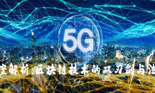 Tokenim洗钱案解析：区块链技术的双刃剑与法律监管的挑战