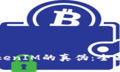 如何区分TokenIM的真伪：全面解析与指导