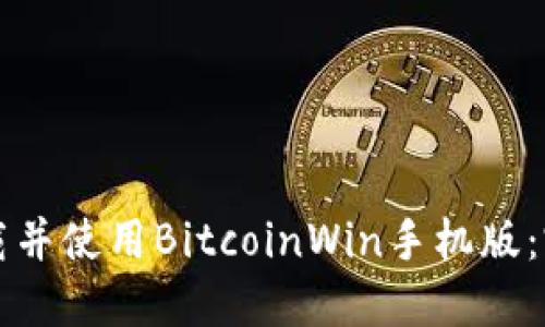 如何下载并使用BitcoinWin手机版：完整指南