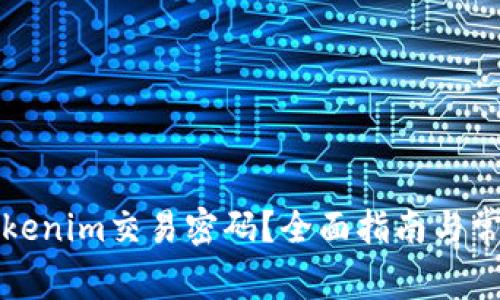 如何找回Tokenim交易密码？全面指南与常见问题解答