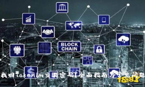 如何找回Tokenim交易密码？全面指南与常见问题解答